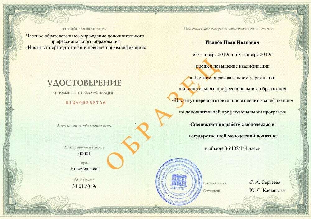 удостоверение о повышении квалификации по образовательной программе Специалист по работе с молодежью и государственной молодежной политике, Никольск